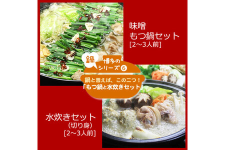 博多の人気鍋2種 セット 九州味噌もつ鍋 2?3人前 & 博多水炊き(切り身) 2?3人前 計4～6人前