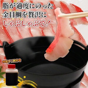 金目鯛 調理楽々（2種）しゃぶしゃぶとたたきセット 金目鯛