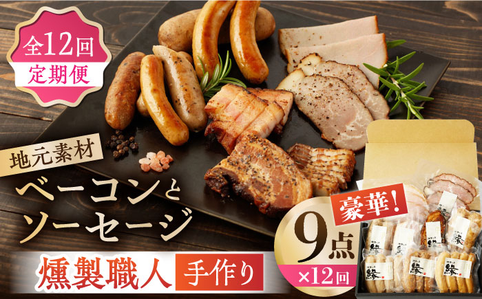 
                  【12回定期便】燻製職人が手づくり地元素材のベーコンソーセージ豪華9点セット 国産 燻製 スモーク ベーコン ハム ソーセージ フランクフルト 熊本県 おつまみ 【燻製工房 縁】[ZBF065]
                