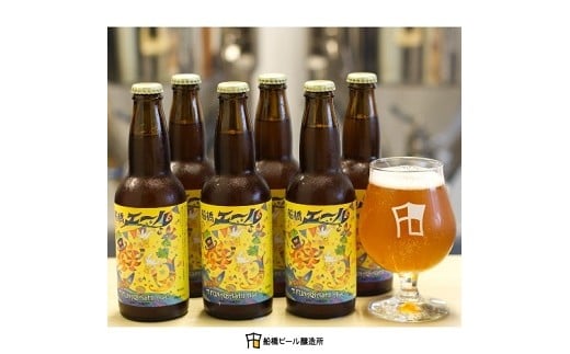 
【船橋発のクラフトビール】船橋エール（瓶）・330ml×6本
