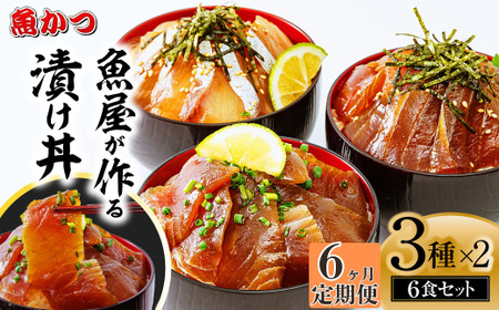 【全6回】海鮮漬け丼3種計6食 BTAP012海鮮