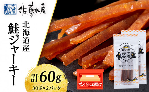 鮭ジャーキー30g 2袋 おつまみ 酒の肴 プレゼント おやつ ビール日本酒のあてに 御祝い 細長い ジャーキー シャケ 北海道＜佐藤水産＞