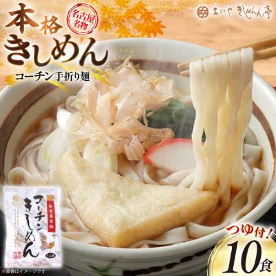 ふるさと納税 江南市 コーチン手折りきしめん(つゆ付)　10食