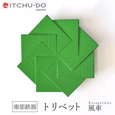 ふるさと納税 盛岡市 南部鉄器　トリベット風車　KAZAGURUMA　グリーン
