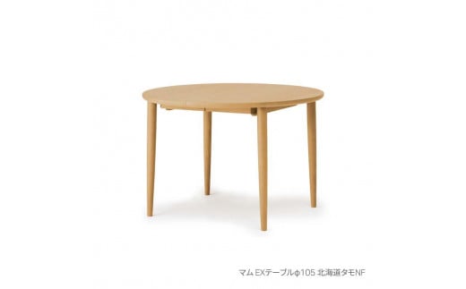 旭川家具 カンディハウス マム EXテーブルφ105 北海道タモNF