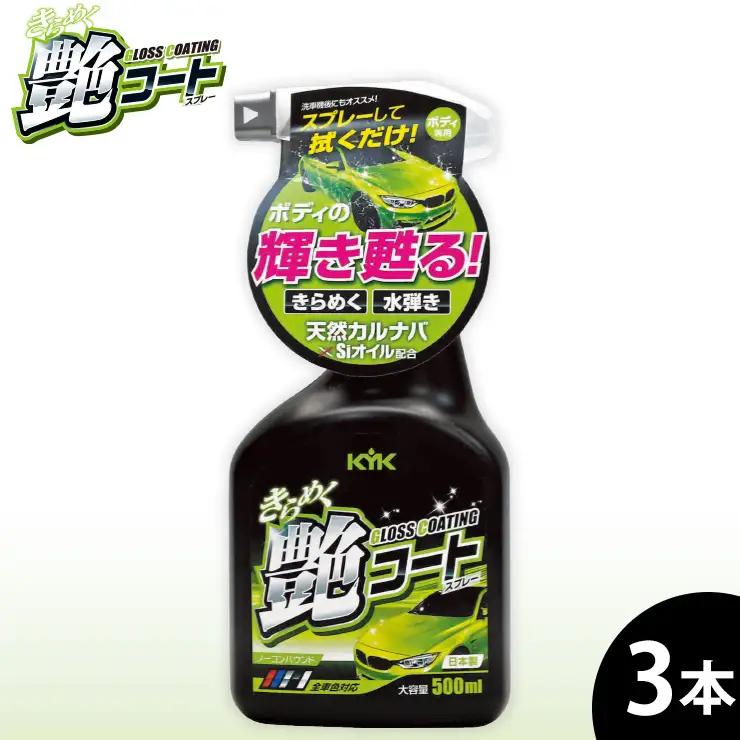 きらめく艶コートスプレー 3本　カー用品 洗車用品　ワックス効果