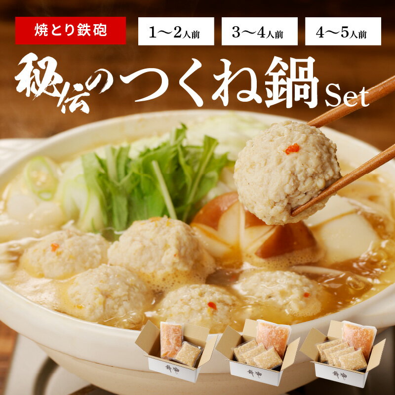 【ふるさと納税】焼とり鉄砲 秘伝 つくね鍋 Set 選べる 内容量 1 ~ 5人前 鶏 ミンチ 自家製 生つくね 秘伝辛みスープ 鶏がらスープ 国産 冷凍 惣菜 加工品 ムネ肉 鍋セット お取り寄せ お取り寄せグルメ 福岡県 久留米市 送料無料
