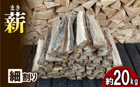 薪 細割り 約20kg 30cm 乾燥薪 割り薪 薪ストーブ 薪 焚火 焚き火 キャンプ アウトドア レジャー
