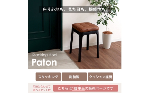 椅子 スタッキングスツール Paton(パトン) 1脚 ブラウン スタッキング チェア スツール スタッキングチェア 腰掛け椅子 腰掛け 四角 重ねる 背もたれなし キャスターなし インテリア 家具 シンプル おしゃれ 兵庫 兵庫県 小野市
