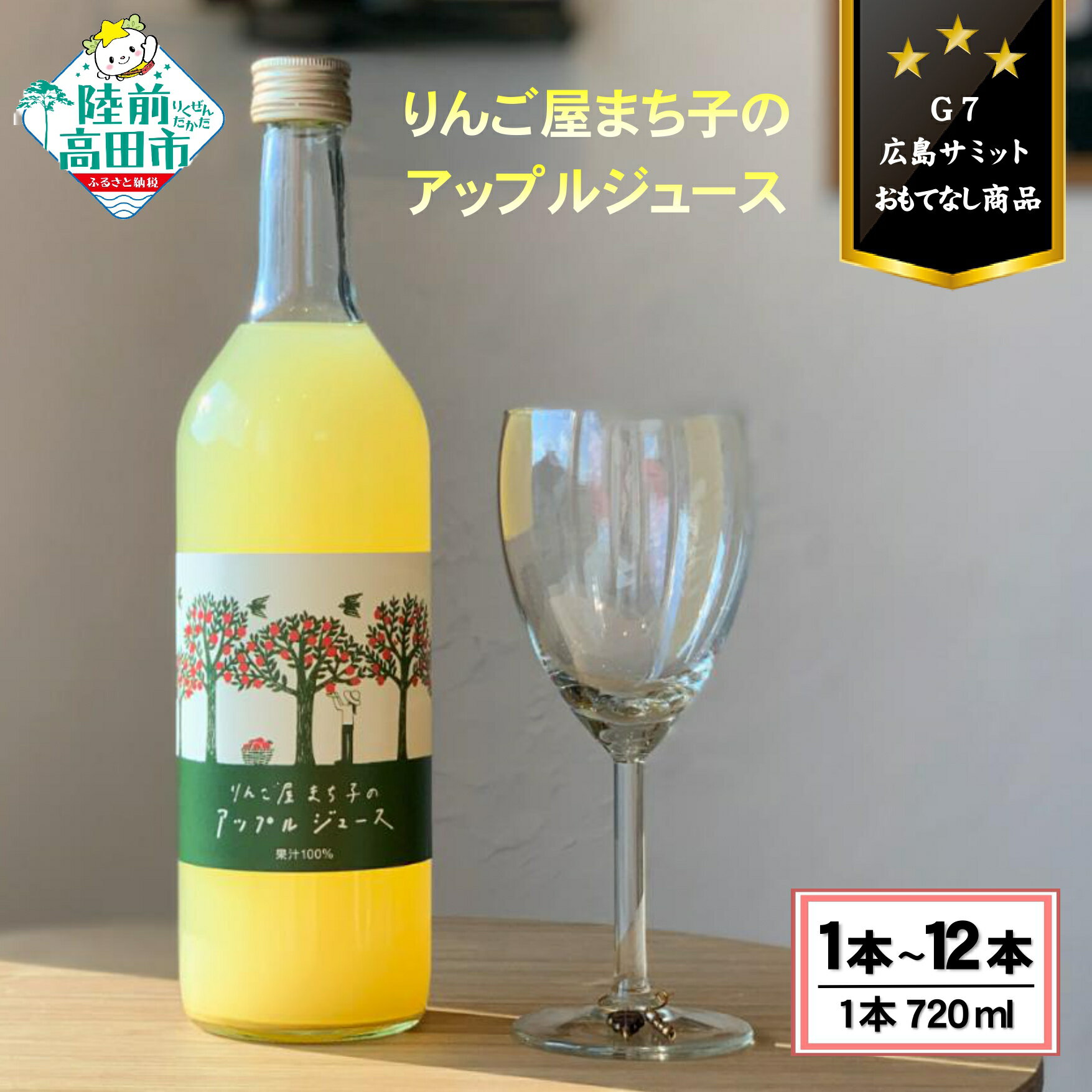 【ふるさと納税】大人の 贅沢 りんご ジュース 720ml 選べる内容量 1本 〜 12本 〈 G7 広島サミット おもてなし商品 〉［ 果汁 100％ リンゴ 林檎 アップルジュース 飲み物 飲料 フルーツ 人気 お中元 お歳暮 手土産 ギフト プレゼント 贈り物 贈答品 スリーピークス ］