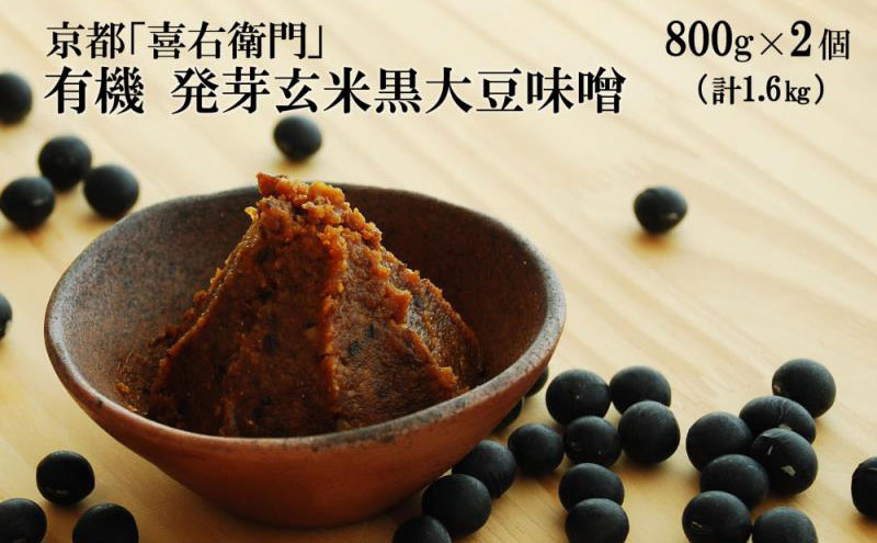 京都・喜右衛門　有機 発芽玄米黒大豆味噌 (800g×2)〈 味噌 みそ 有機 有機JAS認証 オーガニック 天然醸造 手作り 生みそ 〉