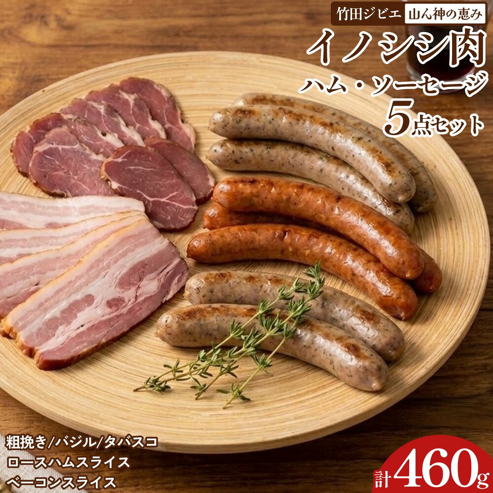 【ふるさと納税】【竹田ジビエ】山ん神の恵み イノシシ肉 ハム・ソーセージ 5点セット 計460g 食べやすい ジビエ