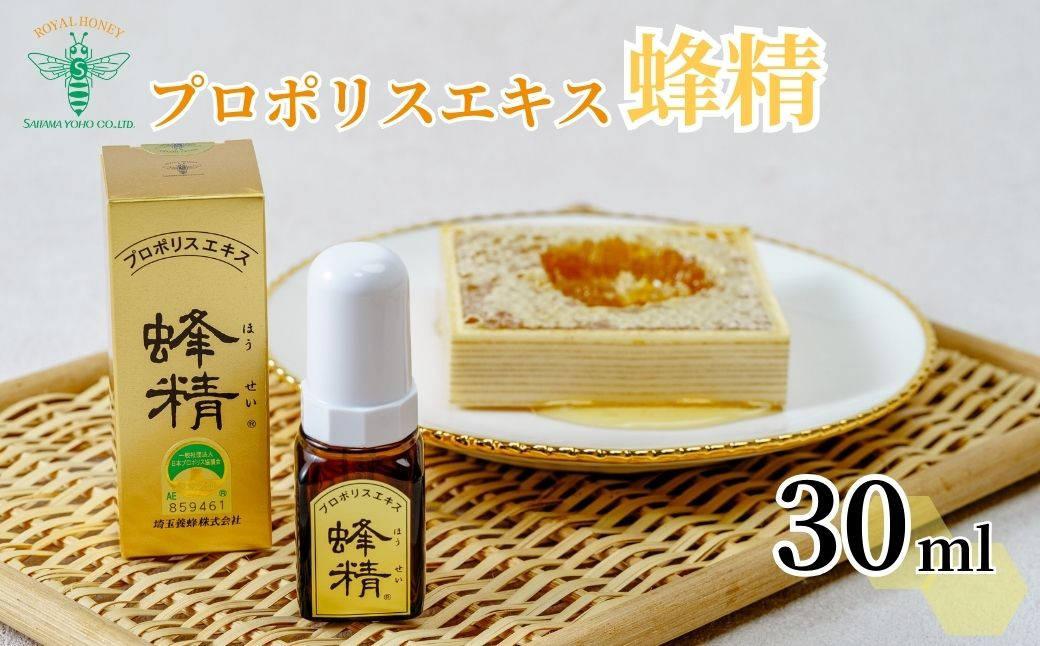 
            プロポリスエキス 蜂精 30ml | はちみつ 蜂蜜 ハチミツ HONEY ハニー ハンガリー プロポリス 樹脂 蜜ろう 花粉 フラボノイド 液 液体 はちみつ エキス 健康 のど プレゼント 贈答 ギフト 贈り物 養蜂 埼玉養蜂 埼玉県 北本市
          