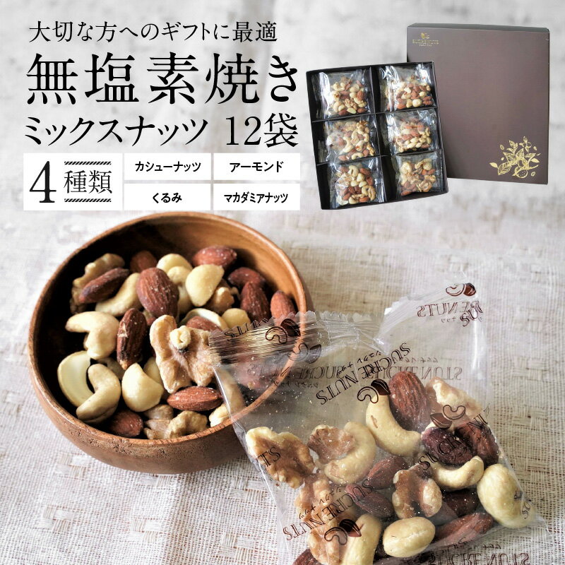 【ふるさと納税】直火焙煎 無塩 ミックスナッツ 25g×12袋 個包装 セット アーモンド カシューナッツ くるみ マカダミアナッツ 4種類 塩 油 不使用 甘み ビタミンB群 美肌 バランス食 健康志向 おやつ おつまみ お取り寄せ シュクレナッツ sucre nuts 愛知県 碧南市 送料無料