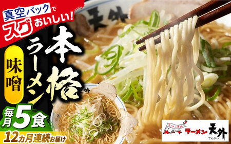 ラーメン 【12回定期便】みそラーメン5食セット [ANCT010] ラーメン
