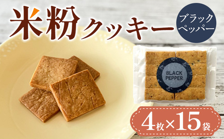 米粉クッキー(ブラックペッパー)4枚×15袋 FY25-410