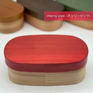 ［チェリーピンク］九州杉 国産 カラー 曲げわっぱ 被せ蓋 弁当箱 まげわっぱ［YS137］