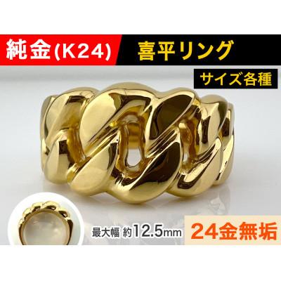 ふるさと納税 南アルプス市 純金(K24)製 喜平リングEタイプ 17号