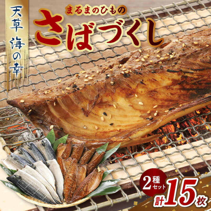 【ふるさと納税】干物 鯖 さばづくし 一夜干し ひらき 甘塩 みりん干し 冷凍 魚 国産 加工品 海の幸 まるまのひもの 海産物 おかず おつまみ お取り寄せ お取り寄せグルメ 九州 熊本県 天草市 送料無料