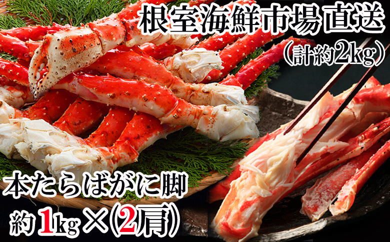 根室海鮮市場＜直送＞ボイルたらばがに脚約1kg×2肩 D-28048