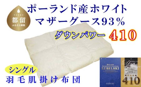 羽毛肌布団 シングル ポーランド産マザーグース93％ 羽毛肌ふとん 羽毛肌掛けふとん ダウンパワー410 羽毛肌掛け布団 羽毛肌掛布団 寝具 肌 羽毛布団