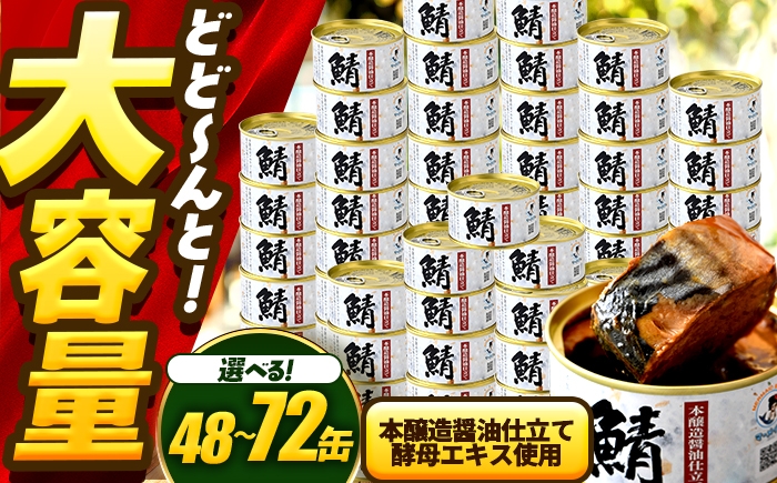 
                  【選べる缶数】鯖味付缶詰　【本醸造醤油仕立て 酵母エキス使用】 / サバ缶 鯖缶 さば缶 鯖 サバ さば 缶詰 小浜市 / 福井缶詰 [BFAB061]
                