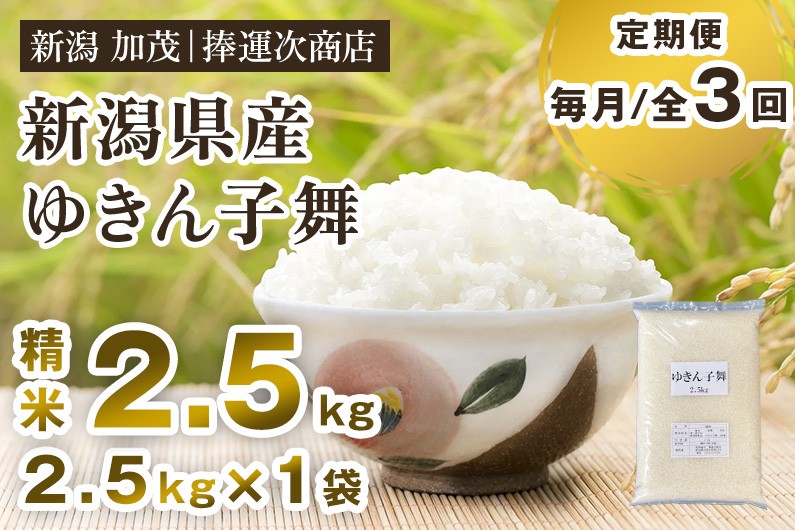 
                  【令和8年産新米】【定期便3ヶ月毎月お届け】新潟県産ゆきん子舞 精米 2.5kg（2.5kg×1袋）《9月中旬～順次出荷》 ゆきん子舞 新潟米 お米 おこめ ご飯 白米 ライス 加茂市 捧運次商店
                