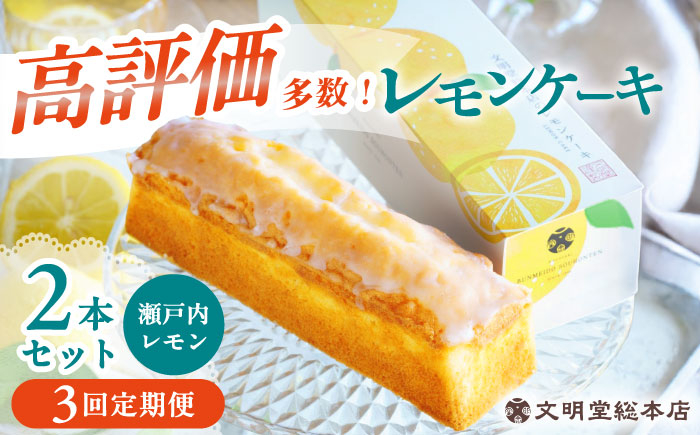 
            【3回定期便】文明堂のレモンケーキ2本 (240g×2本)【瀬戸内産レモン使用】/文明堂総本店 [EAK048] 文明堂 レモンケーキ れもんけーき スイーツ 檸檬 デザート おやつ ギフト お取り寄せ 長崎
          