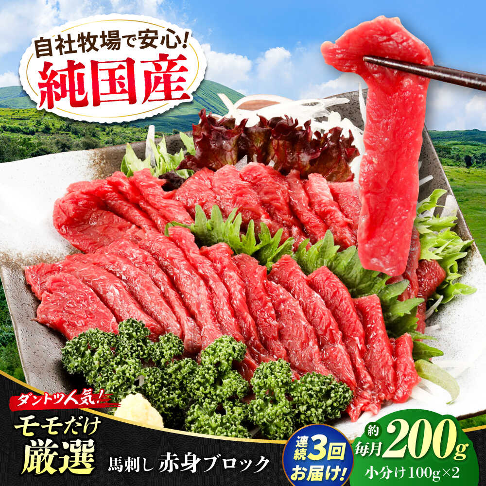 【ふるさと納税】【全3回定期便】『純国産』熊本の味 赤身 馬刺し 約200g ブロック 冷凍 【有限会社 九州食肉産業】[AYCN109] 馬刺し 馬肉 桜肉 馬 うま ウマ ヘルシー 国産 もも肉 もも 赤身 大容量 低カロリー 高タンパク 冷凍 ギフト 贈答用 食品 合志市