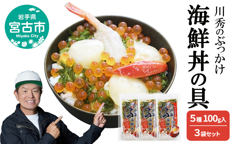 川秀のぶっかけ海鮮丼の具 5種 ( イクラ メカブ ホタテ ホッキ貝 甘エビ ) 100g入　3袋セット 冷凍 冷凍 三陸 お茶碗サイズ 海鮮丼 お取り寄せ 丼の素 丼の具 海鮮 海産物 個包装 小分け 岩手 宮古