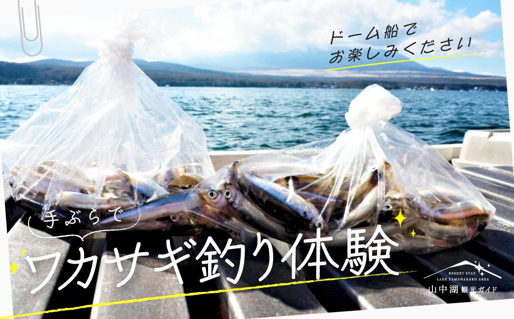 手ぶらでワカサギ釣り体験 YM018