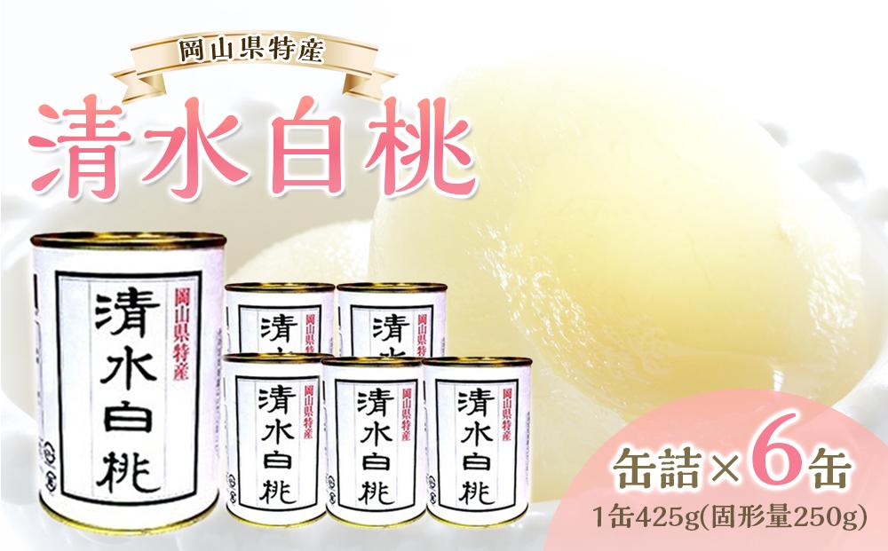 角南製造所 清水白桃缶詰 6缶セット [No.5220-0275]