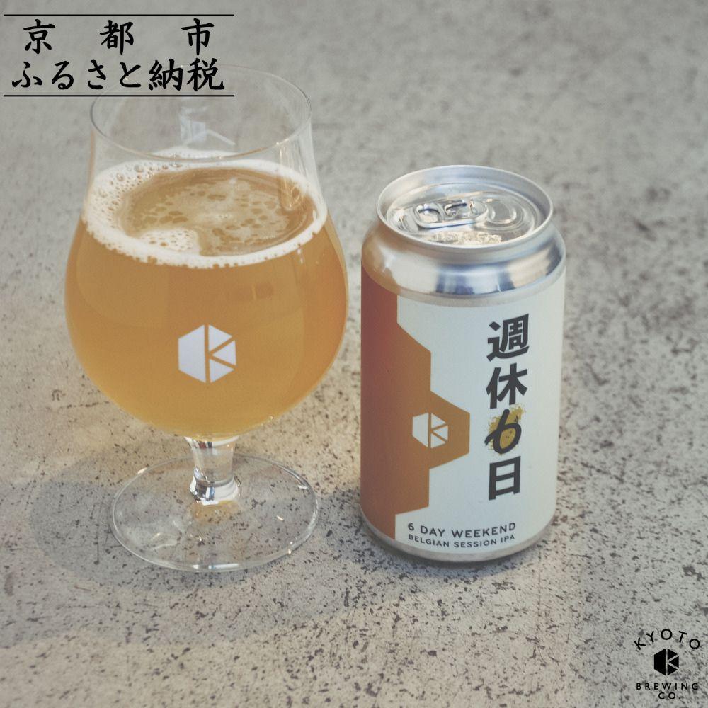 【ふるさと納税】【京都醸造】京都発のクラフトビール！週休6日 （12本セット） ［ 京都 ビール お酒 地ビール クラフトビール 350ml 缶ビール 人気 おすすめ お取り寄せ 通販 送料無料 きょうとじょうぞう ふるさと納税 ］