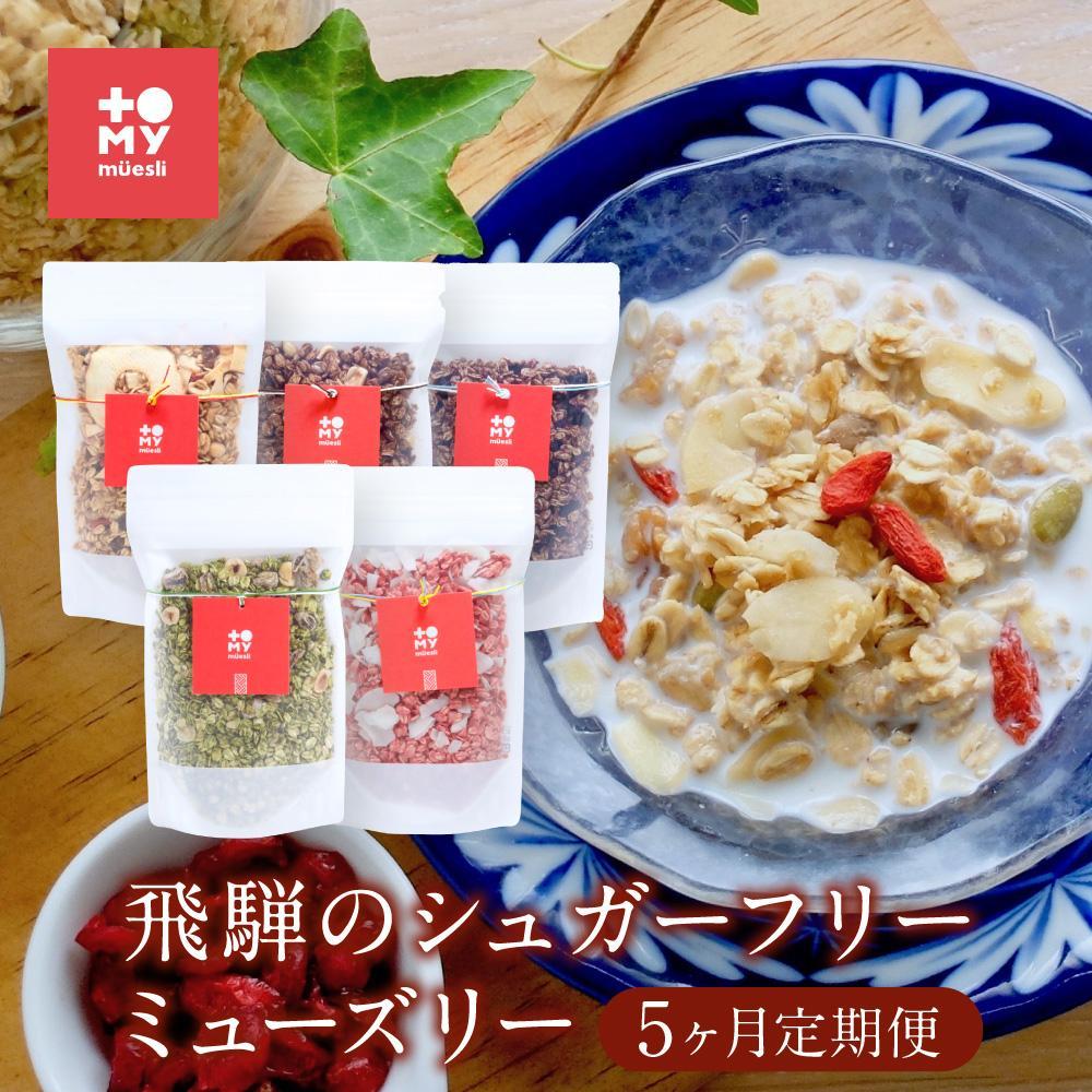【ふるさと納税】【5ヶ月定期便】飛騨のシュガーフリーミューズリー（220g×2袋）| 健康食 食べ比べ シリアル 無添加 甘酒 オートミール ドライフルーツ ナッツ おいしい ヘルシー トミィミューズリー BS106 | 食品 加工食品 人気 おすすめ 送料無料