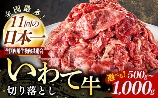 
            【選べる容量】いわて牛切落し 500g 1kg 国産 牛肉 肉 黒毛和牛 切り落とし 焼肉 牛丼 すき焼き 小分け 冷凍 和牛 岩手県 岩手町 いわちく
          