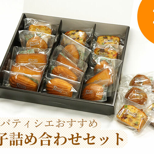 BV-73　ホテルパティシエがお勧めのお菓子詰合セット