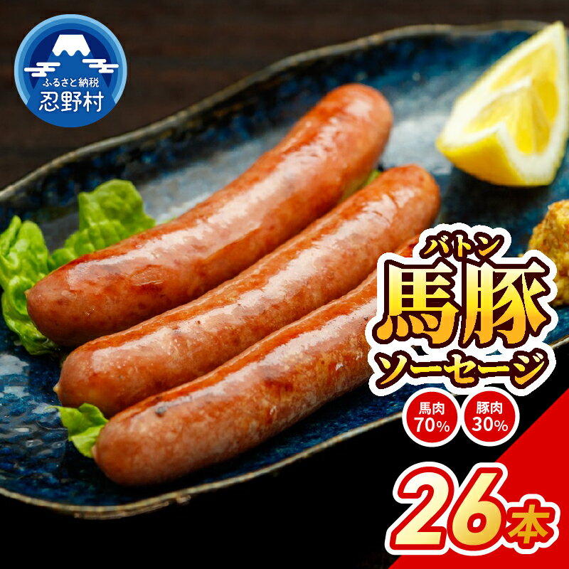 【ふるさと納税】 ソーセージ 馬肉 豚肉 放牧豚 馬 豚 のびのび 黒豚 バークシャー種 デュロック種 お楽しみ 希少 肉々しい 旨み 甘み 脂 風味 食感 贈答 ギフト 国産 山梨県産 大月市共通返礼品 送料無料 忍野村 山梨県