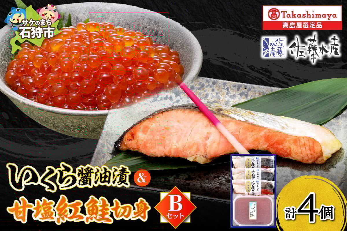 
            いくら醤油漬・甘塩紅鮭切身 B
          