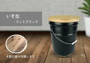 【ふるさと納税】いす缶（スツール風ペール缶）・マットブラック※着日指定不可