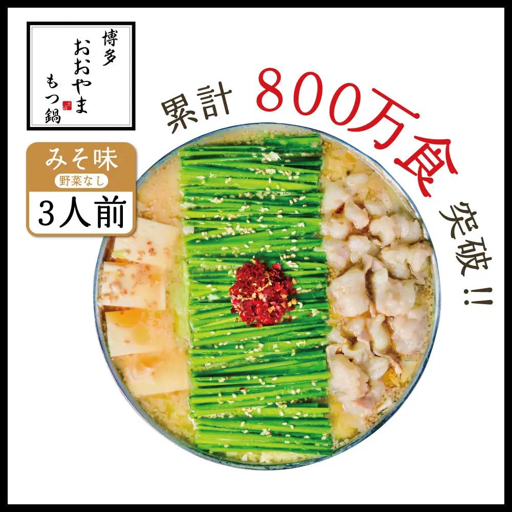 博多もつ鍋おおやま プレミアムもつ鍋セット【みそ味3人前】 3J2
