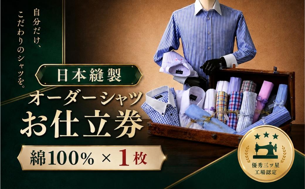 
                  日本製オーダーシャツ（綿100％素材1枚）お仕立券　Gコース
                