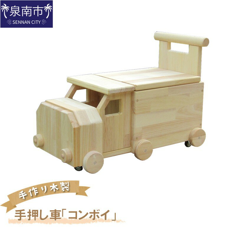 【ふるさと納税】手作り木製 手押し車（トレーラー型）「コンボイ」 手作り 木製 手押し車 手おし コンボイ トレーラー トレーラー型 子ども用 机 椅子 贈り物 贈答 ギフト プレゼント