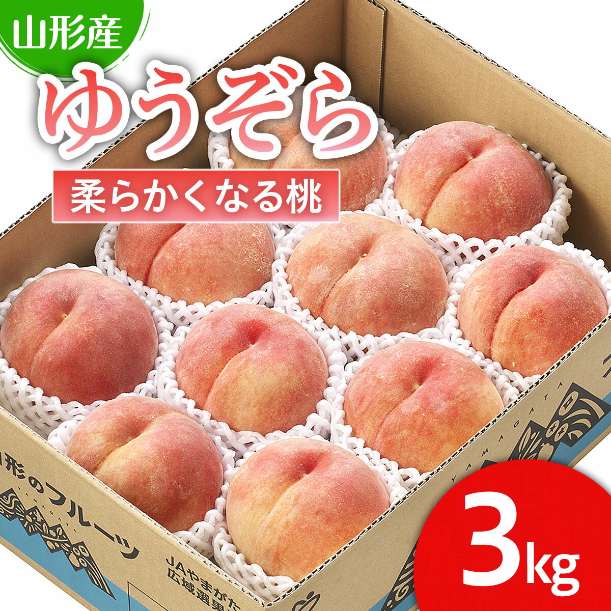 【ふるさと納税】山形市産 桃「ゆうぞら」 秀以上 3kg(8玉〜11玉)[柔らかくなる桃] 【令和7年産先行予約】FU21-061くだもの 果物 フルーツ 山形 山形県 山形市 お取り寄せ 2025年産