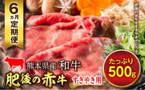 FKP9-457 【6ヵ月定期】肥後の赤牛 すきやき用（500g）