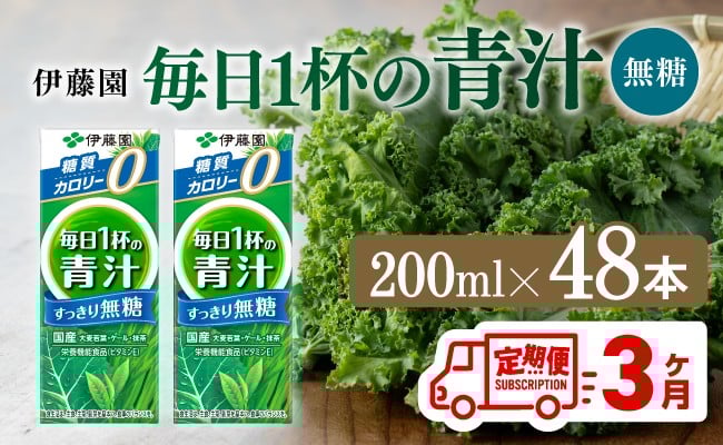 【3ヶ月定期便】毎日1杯の青汁無糖（紙パック）200ml×48本【 飲料類 野菜ジュース 野菜 ジュース 青汁 飲みもの 全3回 】