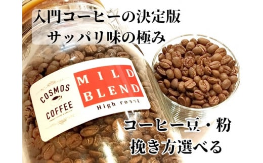 023-17　入門コーヒーの決定版サッパリ味の極み『マイルドブレンド』500ｇ
