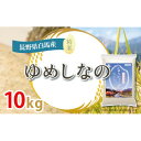 【ふるさと納税】【令和6年産新米】白馬産ゆめしなの10kg【1490078】