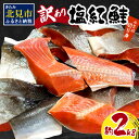 【ふるさと納税】【訳あり】塩紅鮭 小さめ切身 約2kg ( ふるさと納税 訳ありふるさと納税 鮭 さけ しゃけ 塩紅鮭 切り身 お弁当 おにぎり おかず 魚 魚介類 海鮮 魚介 サケ 真空 パック 贈り物 わけあり 贈答 お中元 のし 熨斗)