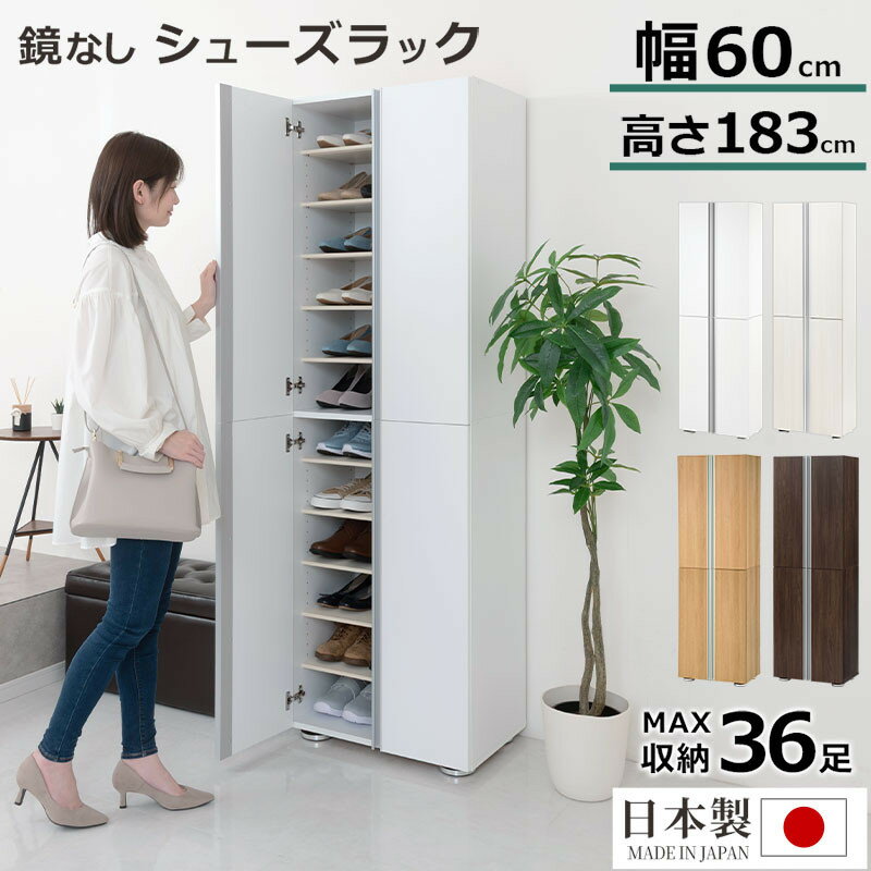 【ふるさと納税】シューズボックス ミラーなし幅60cm（選べる4色）シューズラック 扉付き スリム 12段 靴箱 大容量 木製 シューズボックス 縦長 靴収納棚 下駄箱 ブーツ おしゃれ SBM316000