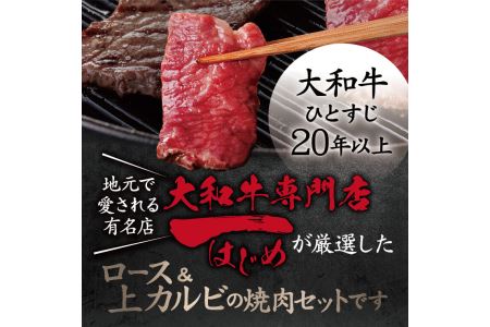 希少和牛 大和牛焼肉セット 【年末年始12月26日?1月7日の着日指定不可】牛肉 特選和牛 特上肉 ロース 肉 焼肉 黒毛和牛 牛肉  焼き肉 上カルビ 上質霜降り ロース肉 カルビ 特上和牛 大和牛